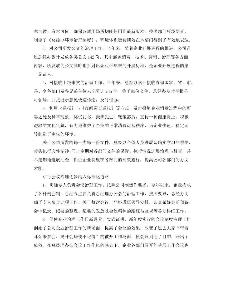 2021年工作参考总结总经办上半年工作参考总结_第2页