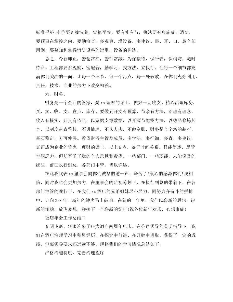 2021年度工作参考总结饭店年会工作参考总结_第3页