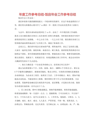 2021年度工作参考总结饭店年会工作参考总结
