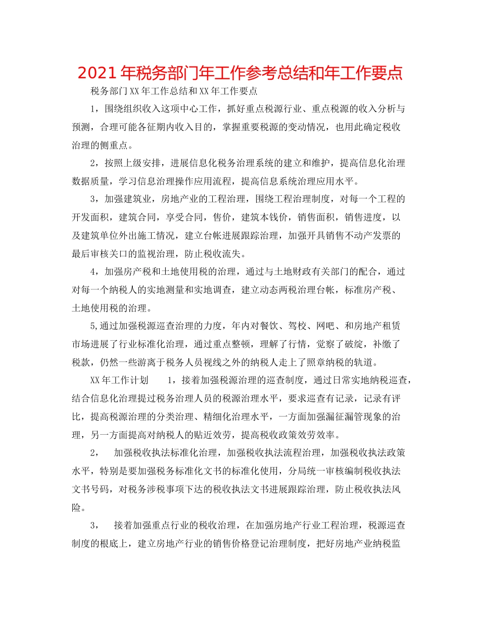 2021年税务部门年工作参考总结和年工作要点_第1页