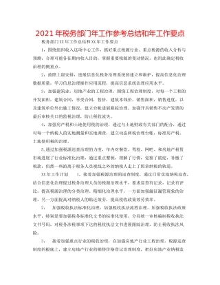 2021年税务部门年工作参考总结和年工作要点