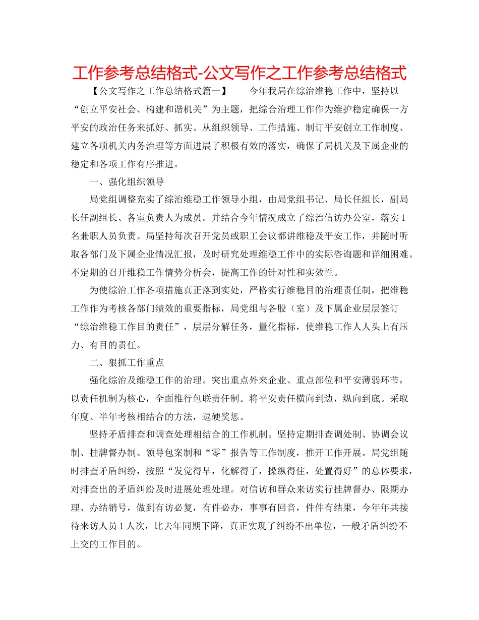 工作参考总结格式公文写作之工作参考总结格式_第1页