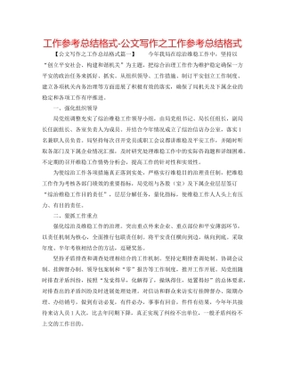 工作参考总结格式公文写作之工作参考总结格式