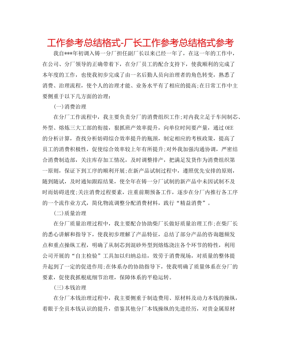 工作参考总结格式厂长工作参考总结格式参考_第1页