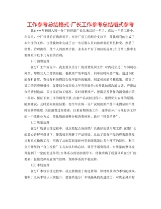 工作参考总结格式厂长工作参考总结格式参考