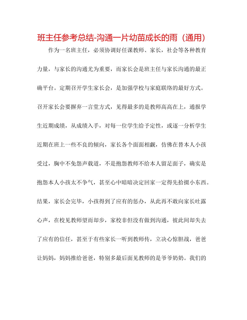 班主任参考总结沟通一片幼苗成长的雨（通用）_第1页