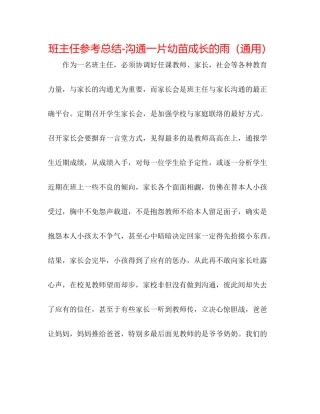 班主任参考总结沟通一片幼苗成长的雨（通用）