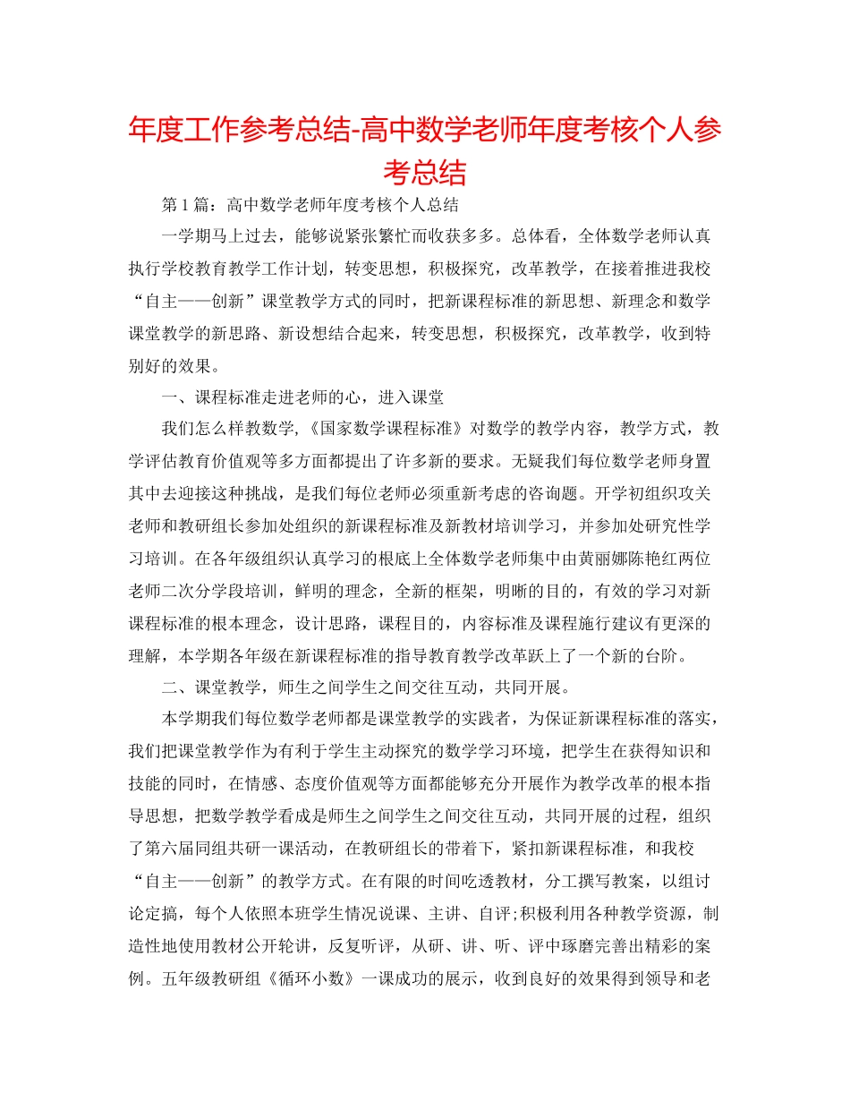 2021年度工作参考总结高中数学教师年度考核个人参考总结_第1页