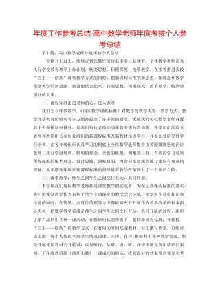 2021年度工作参考总结高中数学教师年度考核个人参考总结