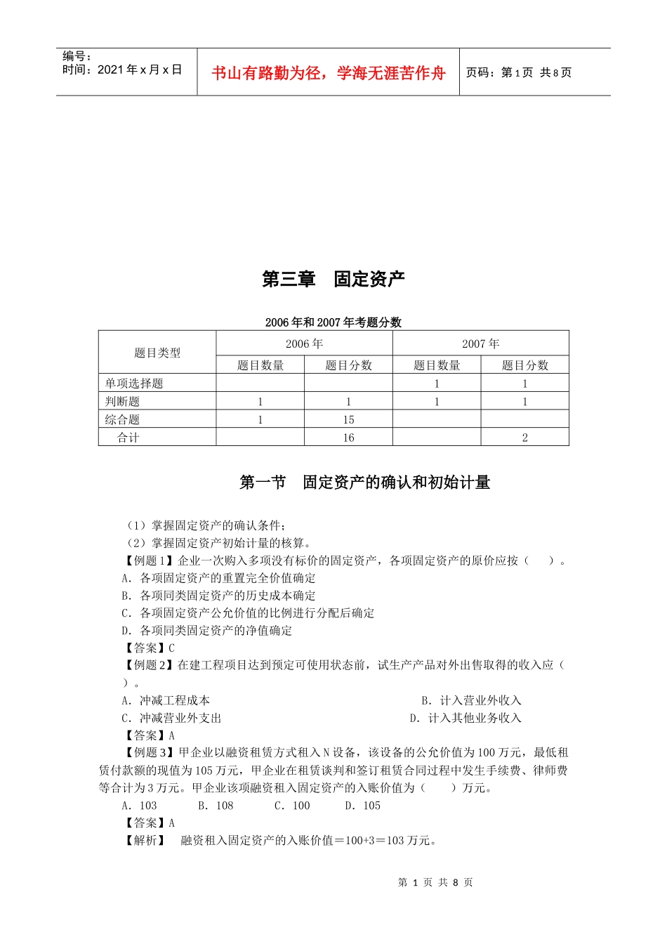 固定资产的确认、计量与处置(doc 9页)_第1页