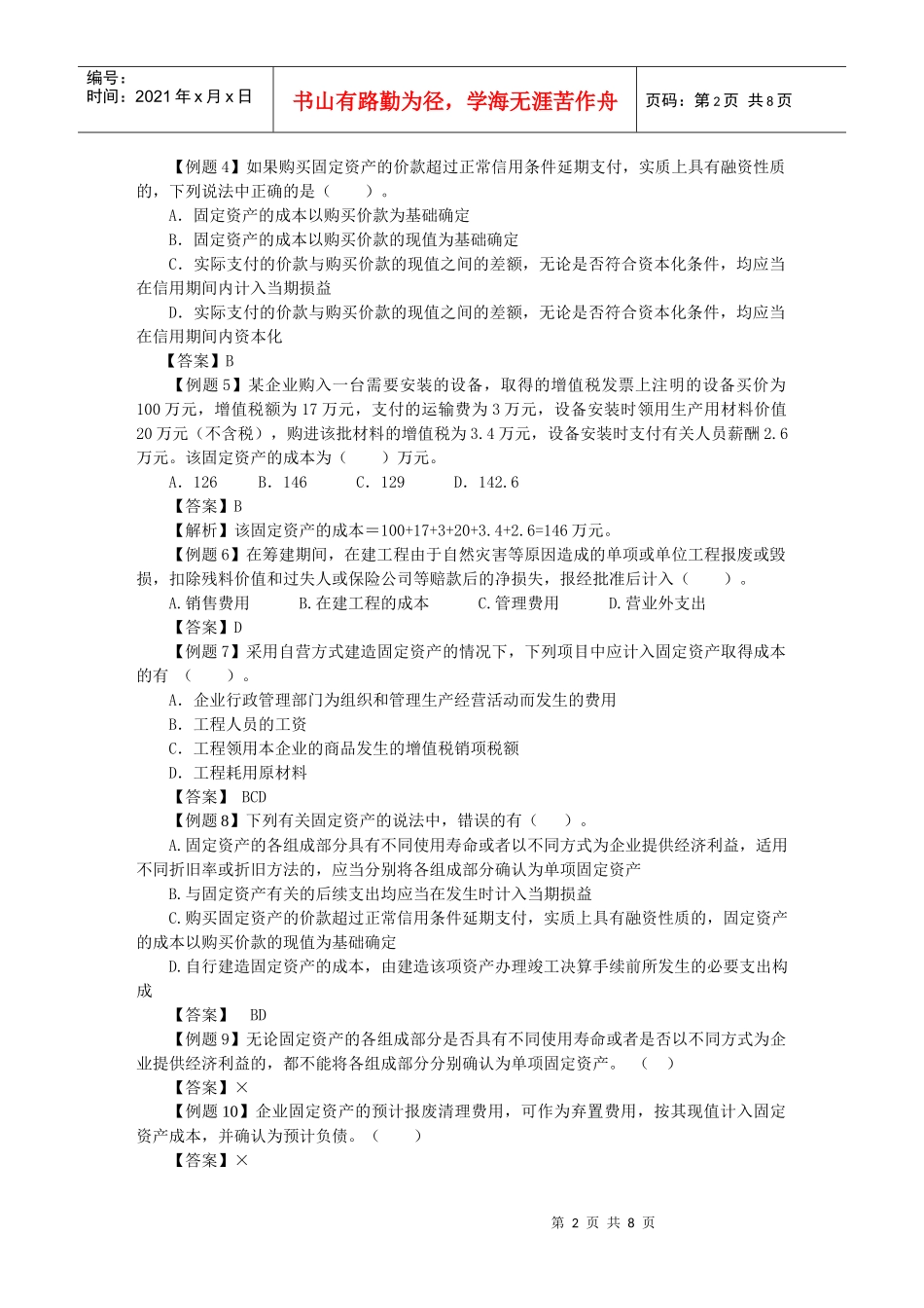 固定资产的确认、计量与处置(doc 9页)_第2页