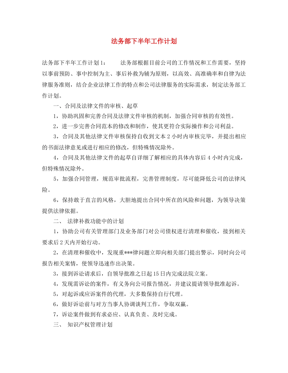法务部下半年工作计划 _第1页