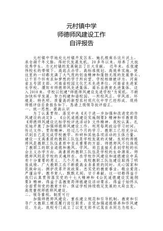 元村镇中学师德师风自评报告