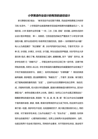 小学英语作业设计的有效的途径设计