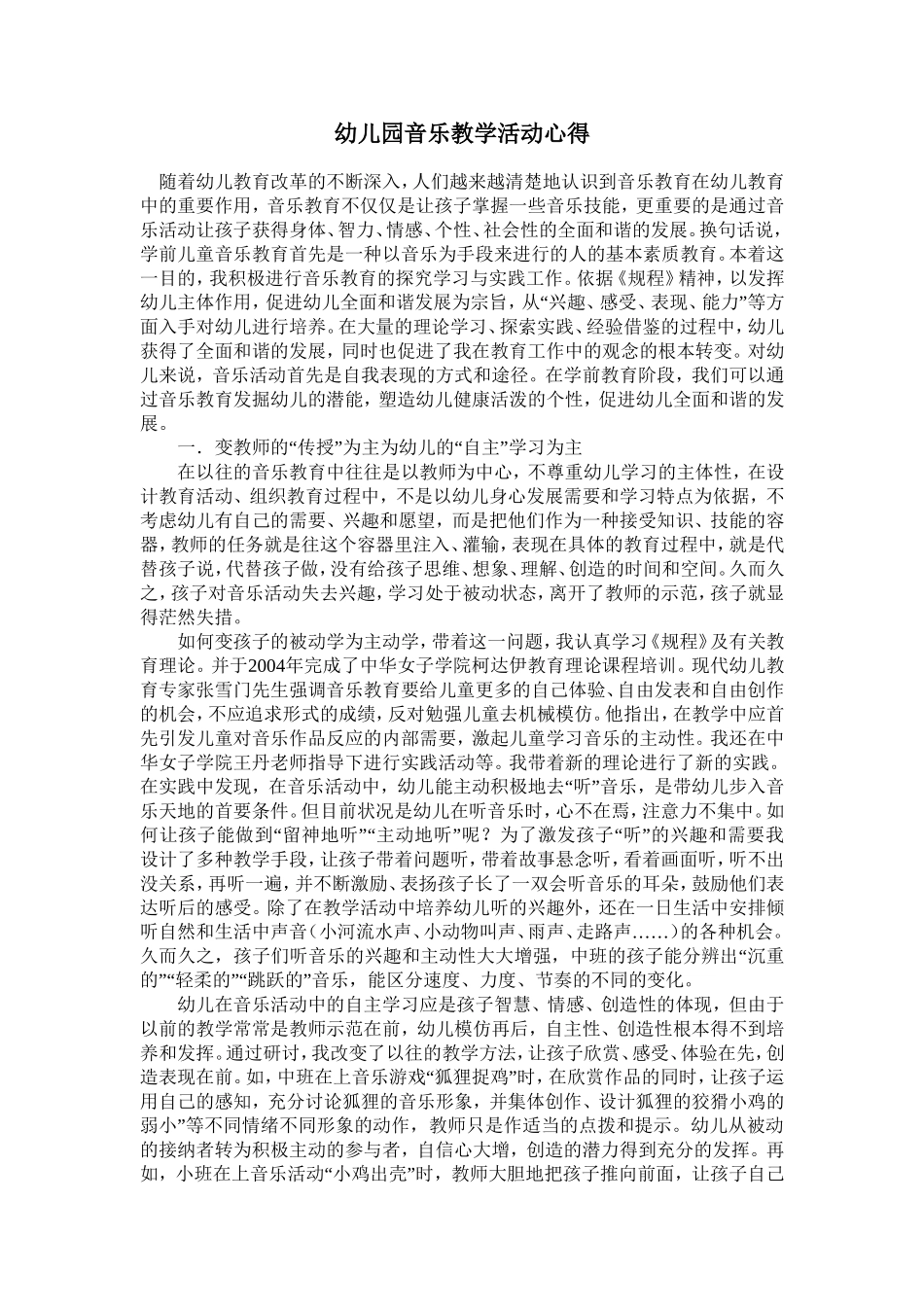 幼儿园音乐教学活动心得_第1页