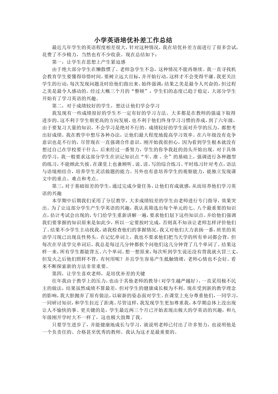 小学英语培优补差工作总结_第1页