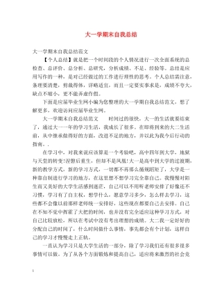 大一学期末自我总结 