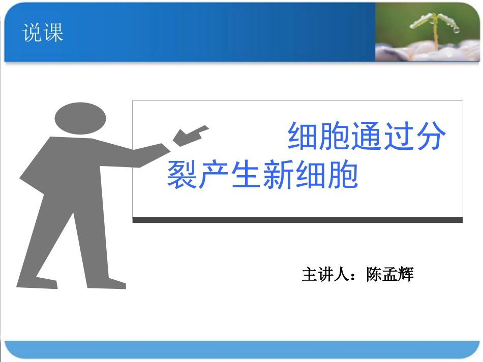 说课课件--人教版七上第二章第一节细胞分裂产生新细胞（共25张PPT）_第1页