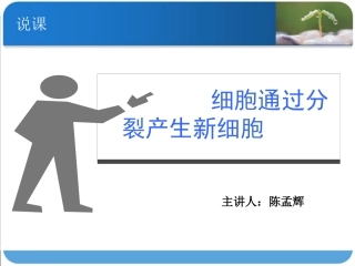 说课课件--人教版七上第二章第一节细胞分裂产生新细胞（共25张PPT）