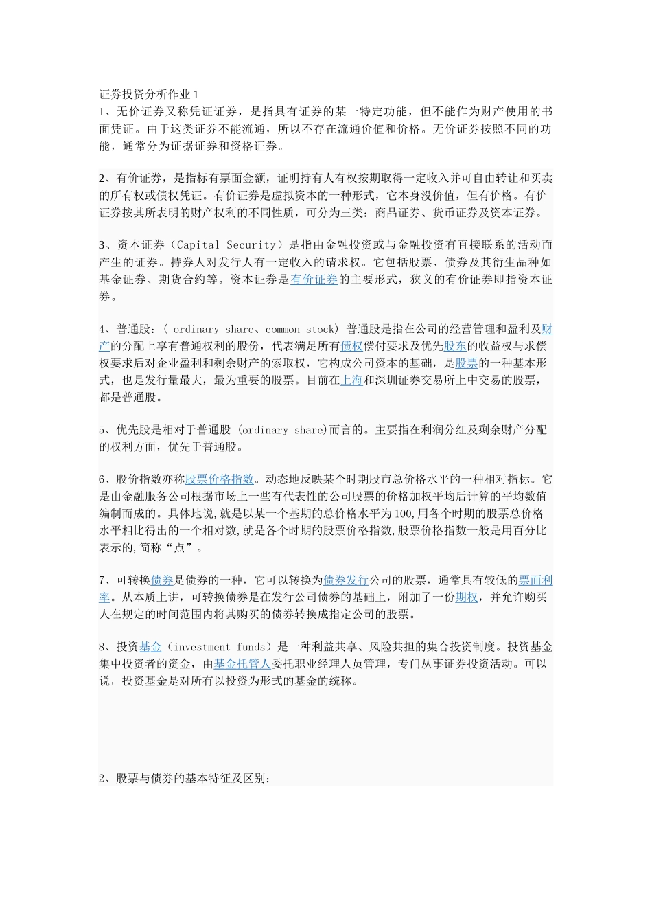 证劵投资分析作业_第1页