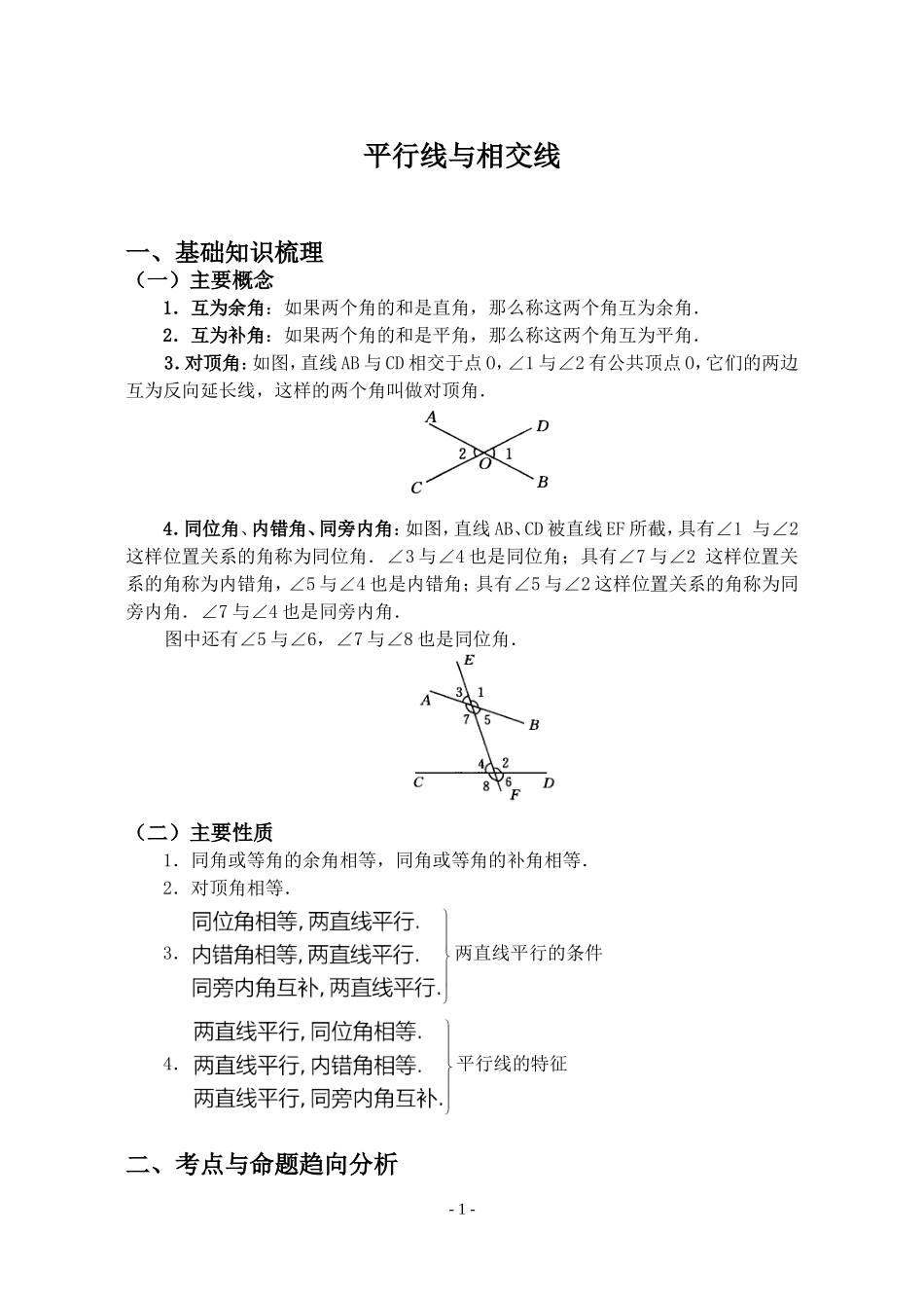 专题-相交线与平行线_第1页
