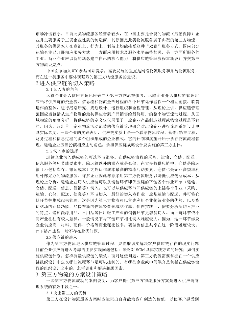 运输企业介入SCM的策略研究_第2页