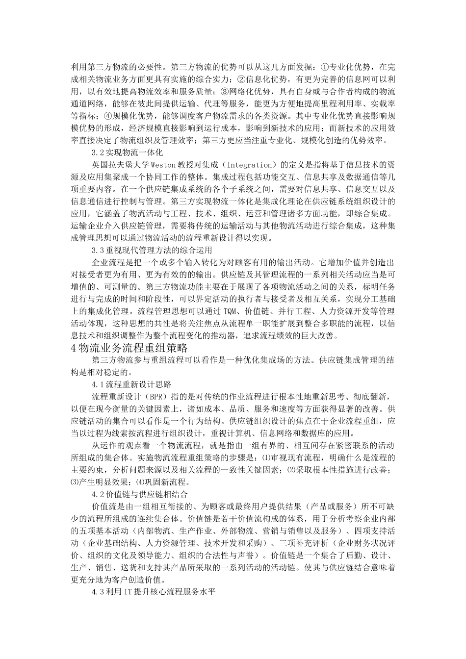 运输企业介入SCM的策略研究_第3页