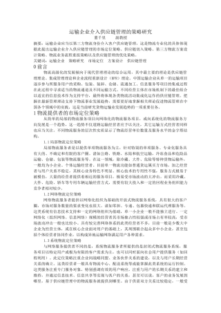 运输企业介入SCM的策略研究