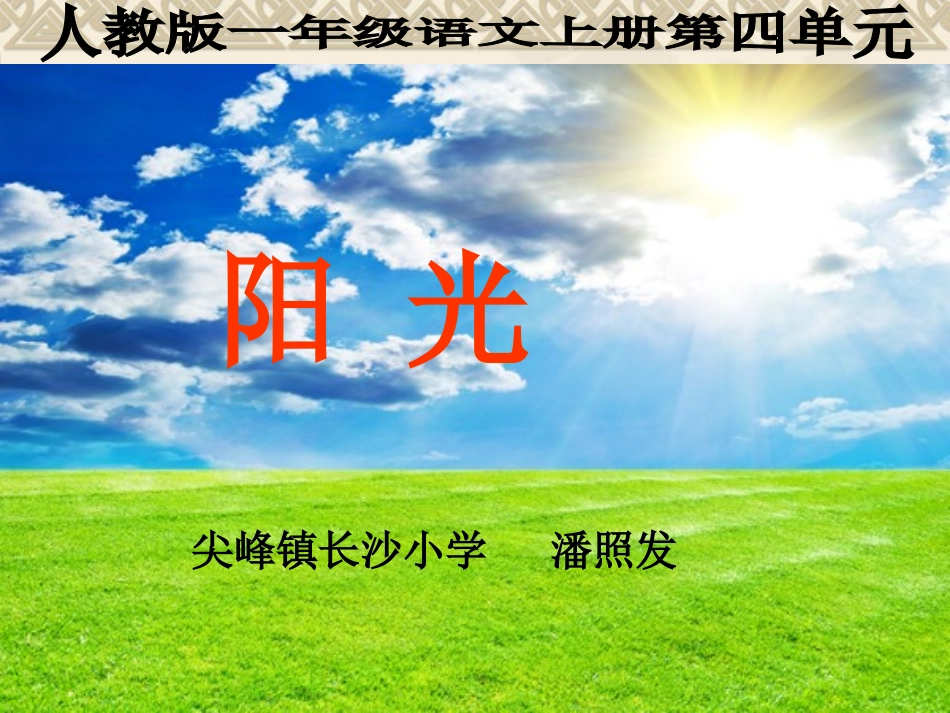 _一年级语文上册《阳光》课件_第1页