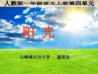 _一年级语文上册《阳光》课件