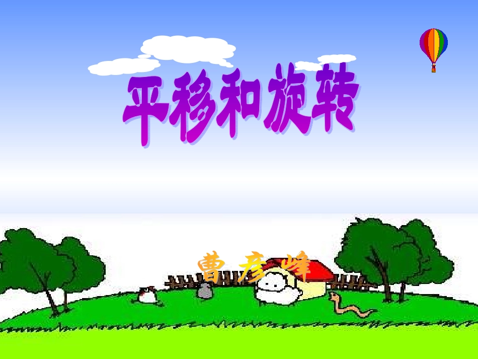 平移和旋转 (3)_第1页