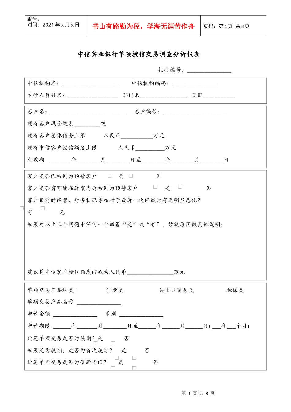 中信实业银行单项授信交易调查分析报表_第1页