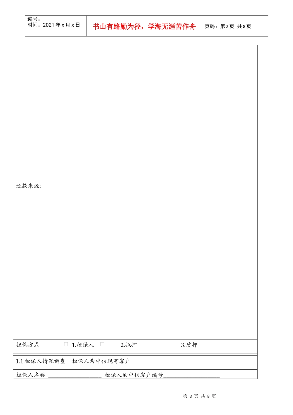 中信实业银行单项授信交易调查分析报表_第3页