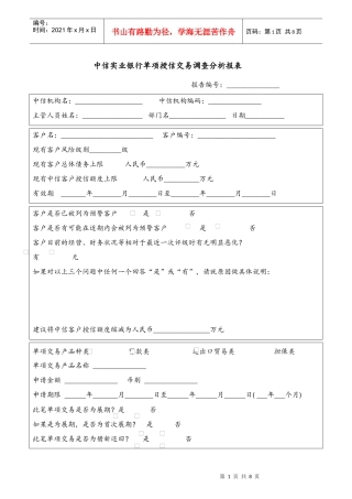 中信实业银行单项授信交易调查分析报表