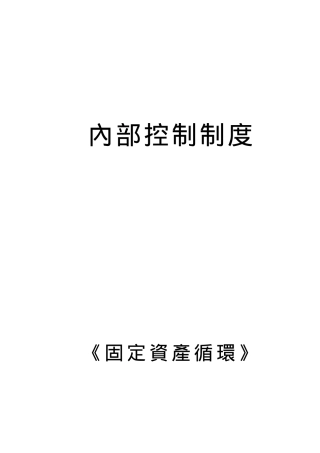 内部控制制度之固定资产循环(doc 27页)
