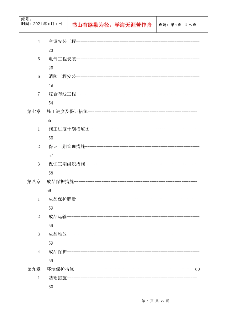 上海黄金交易中心装修改造工程施工技术标_第2页