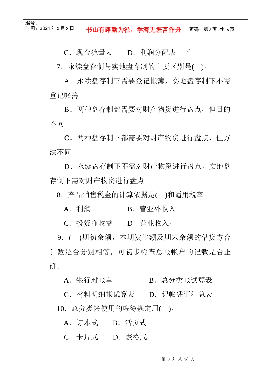 [财务管理]《基础会计学》习题(五)_第3页