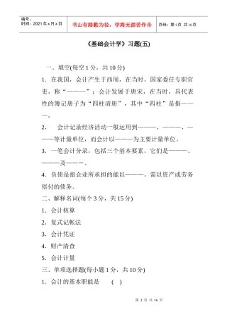 [财务管理]《基础会计学》习题(五)
