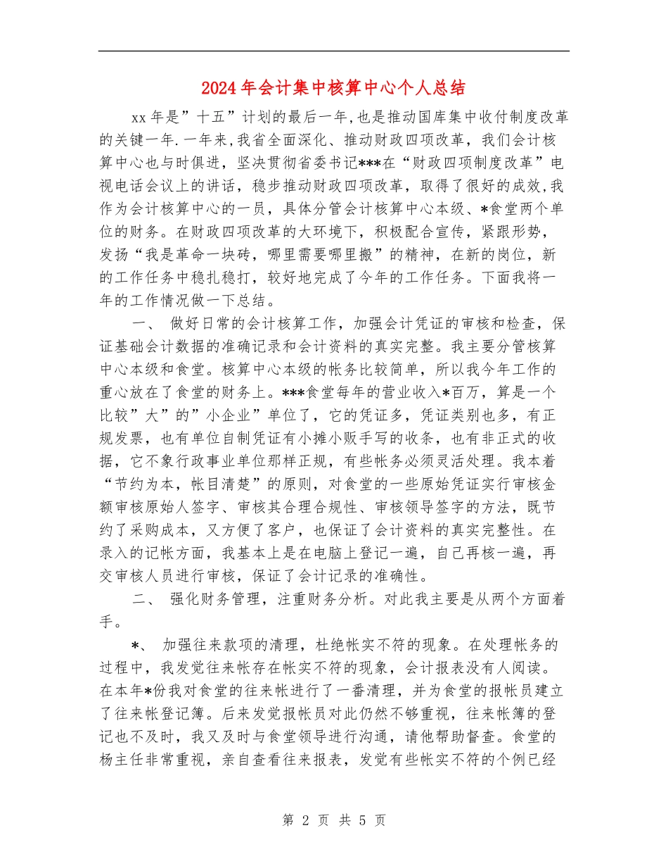 2024年会计集中核算中心个人总结_第2页