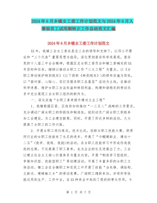 2024年6月乡镇女工委工作计划范文与2024年6月人事部员工试用期转正工作总结范文汇编