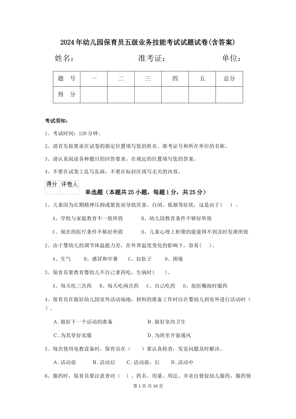 2024年幼儿园保育员五级业务技能考试试题试卷(含答案)_第1页