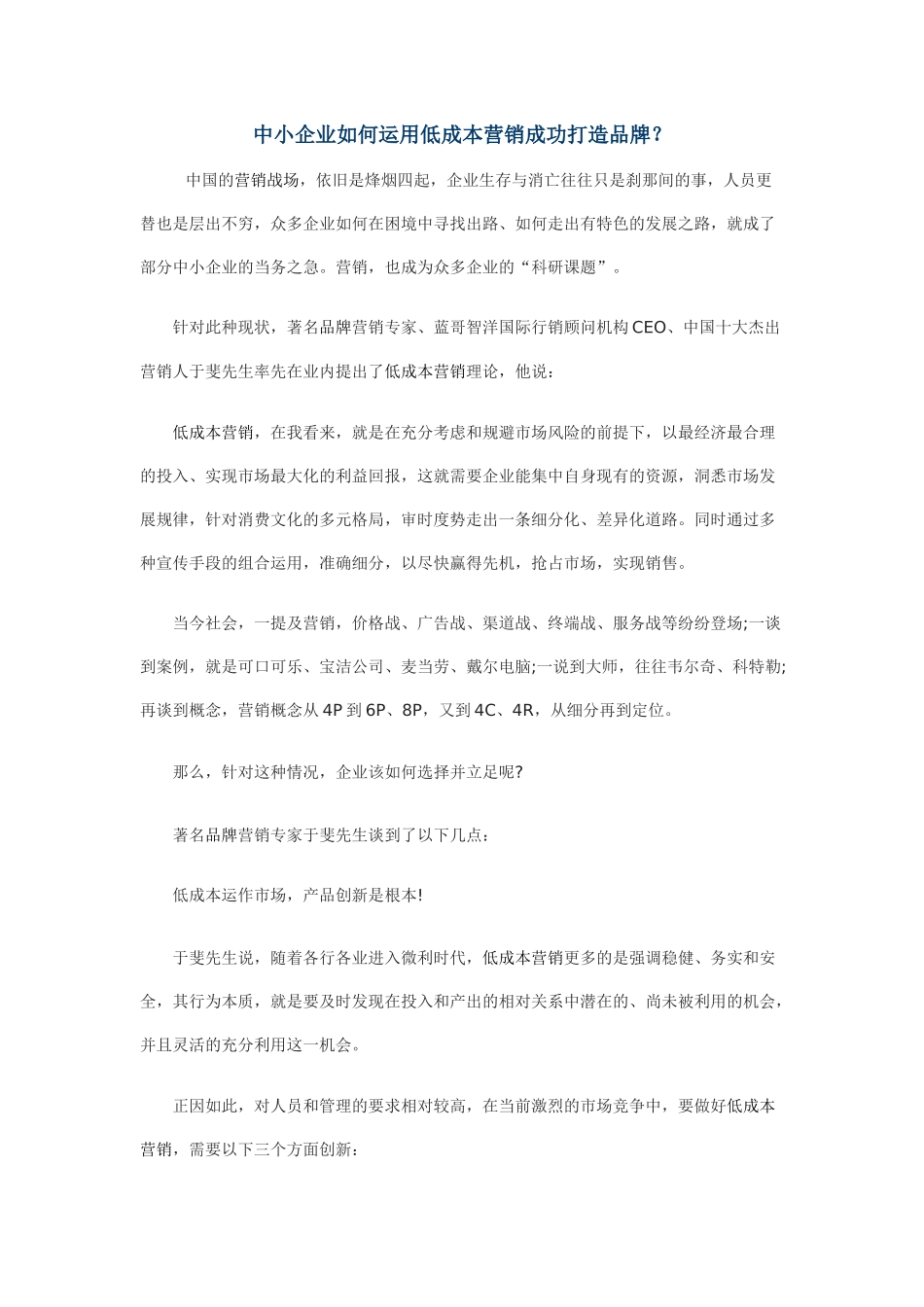 中小企业如何运用低成本营销成功打造品牌_第1页