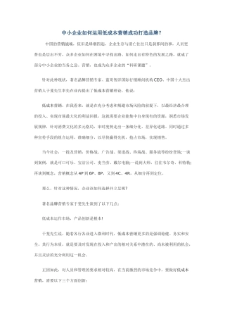 中小企业如何运用低成本营销成功打造品牌