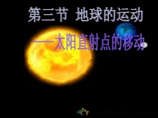 太阳直射点的移动