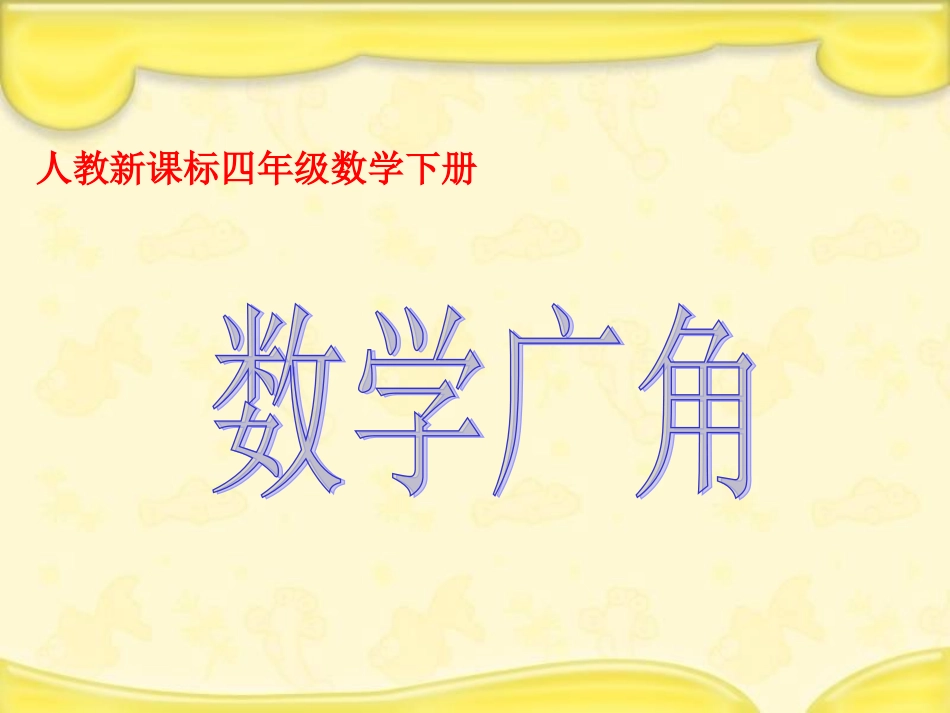 四年级下数学课件-数学广角-人教新课标_第1页