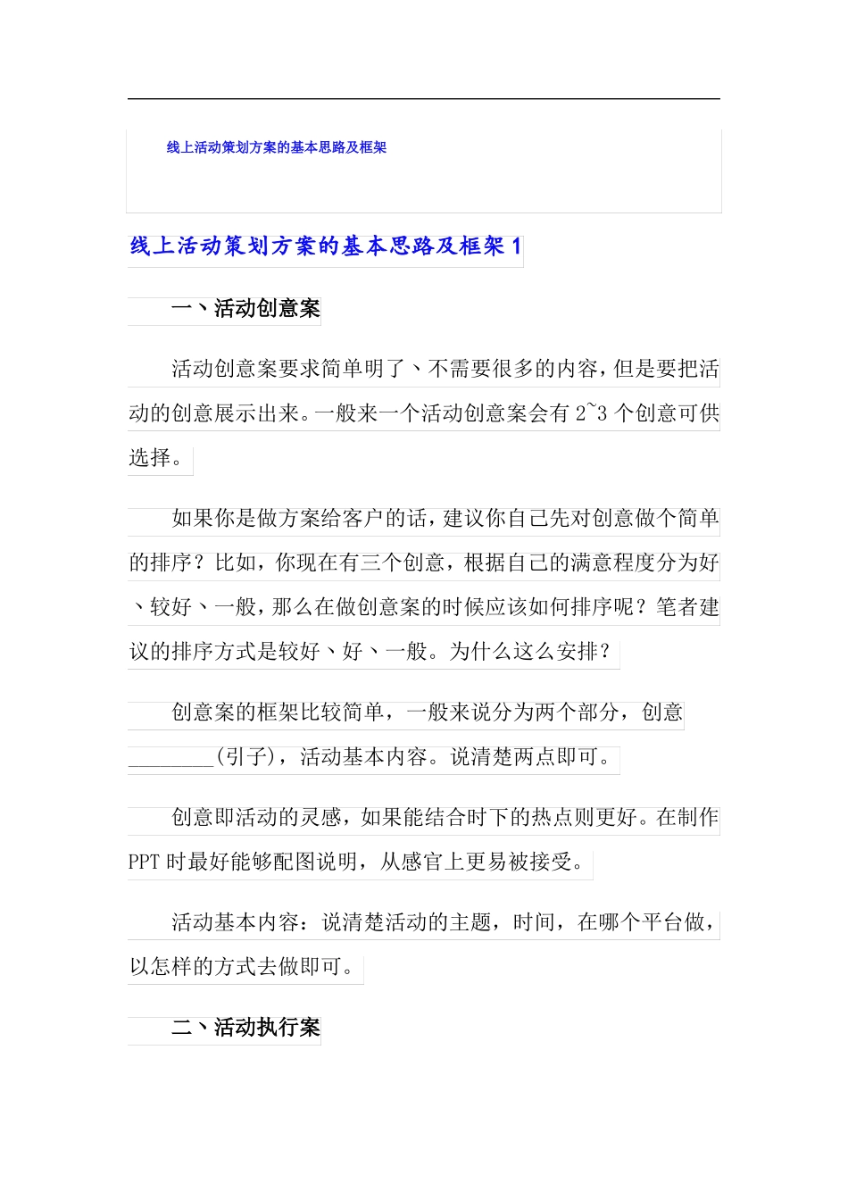线上活动策划方案的基本思路及框架_第1页