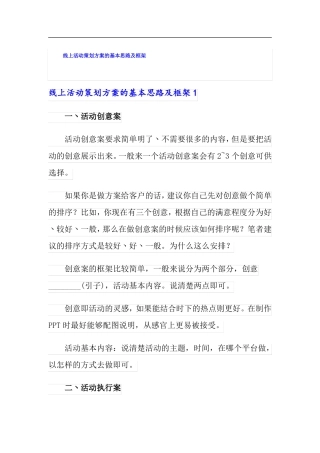 线上活动策划方案的基本思路及框架