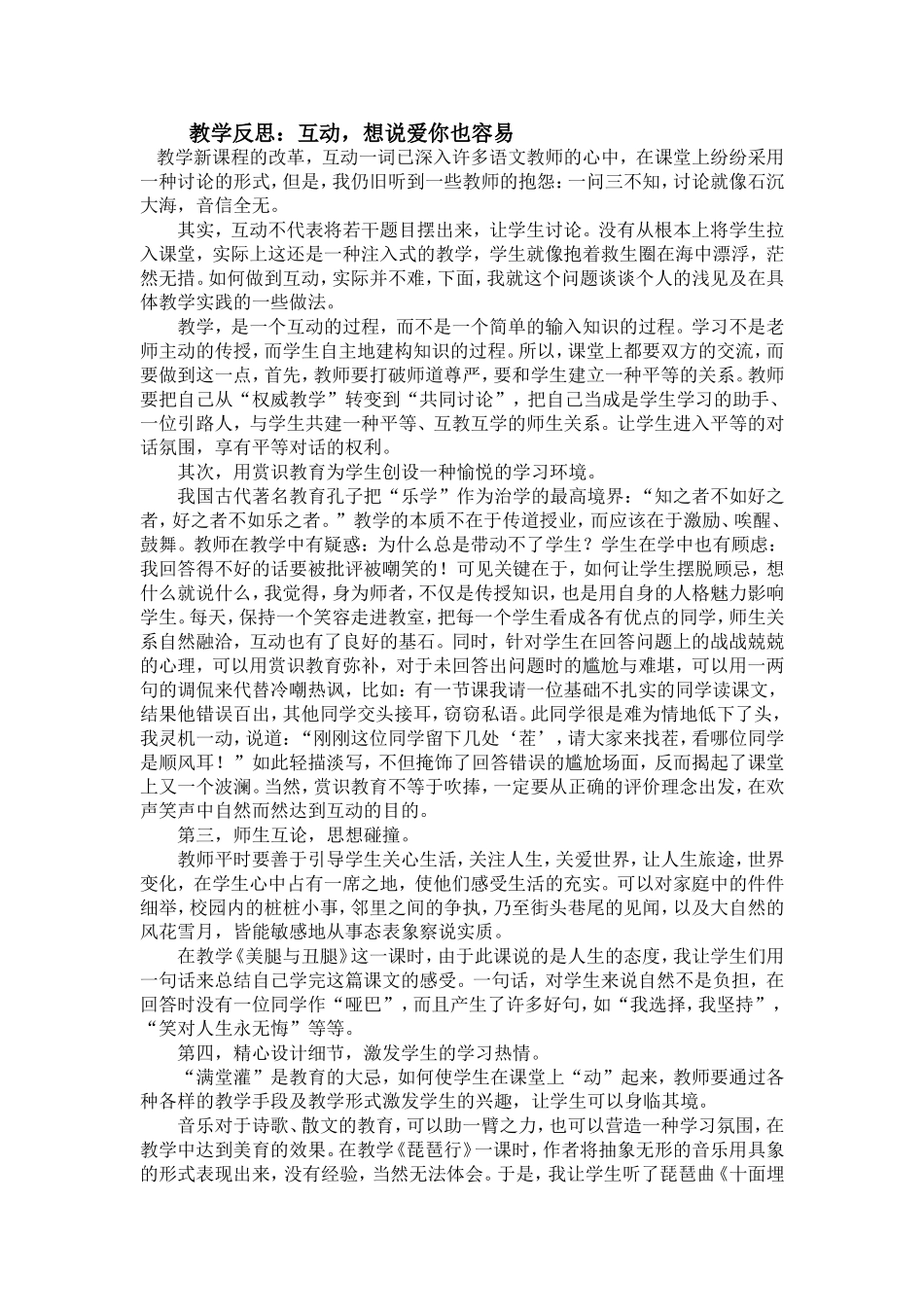 教学反思：互动，想说爱你也容易_第1页