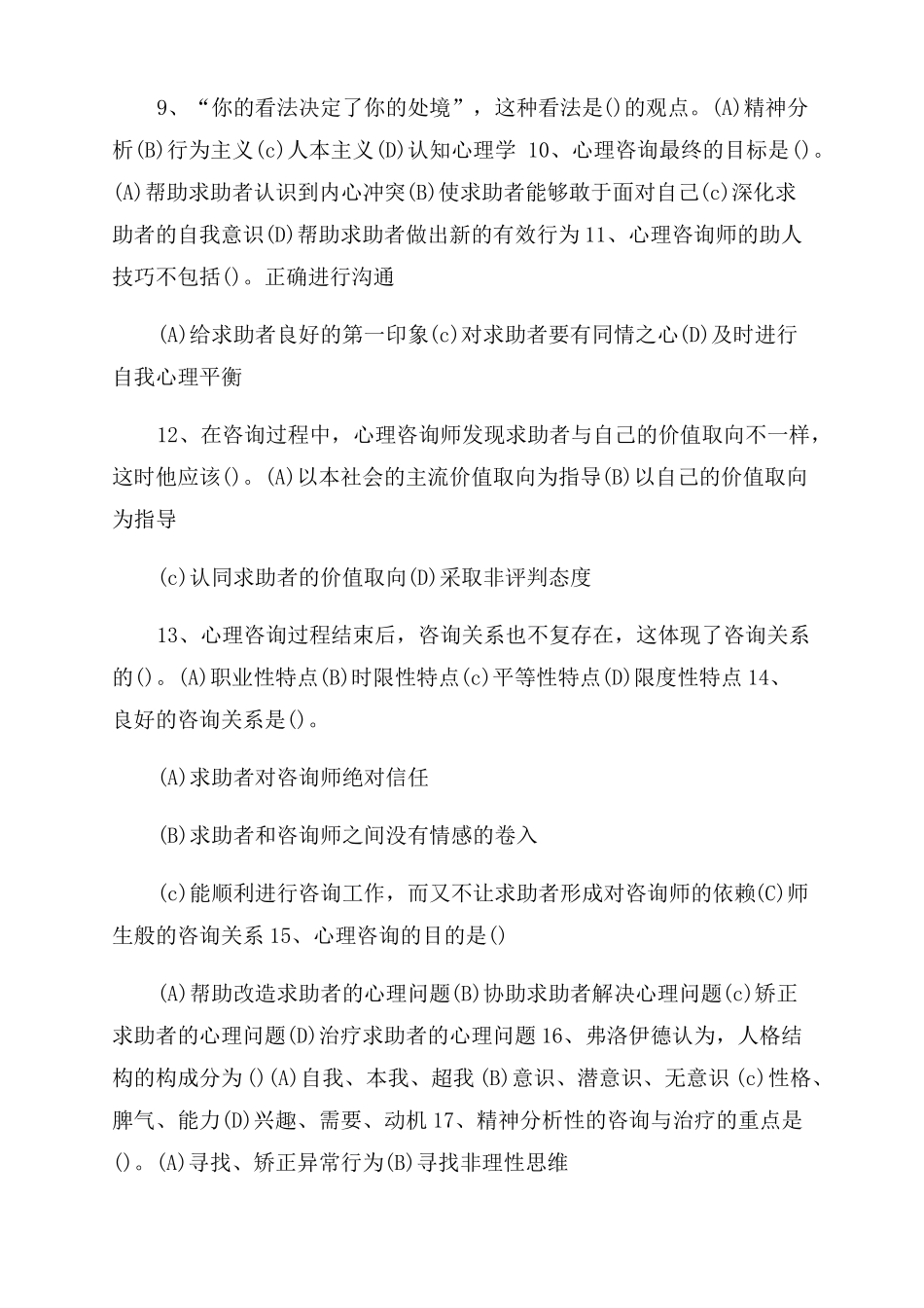 心理咨询与治疗试题库_第2页