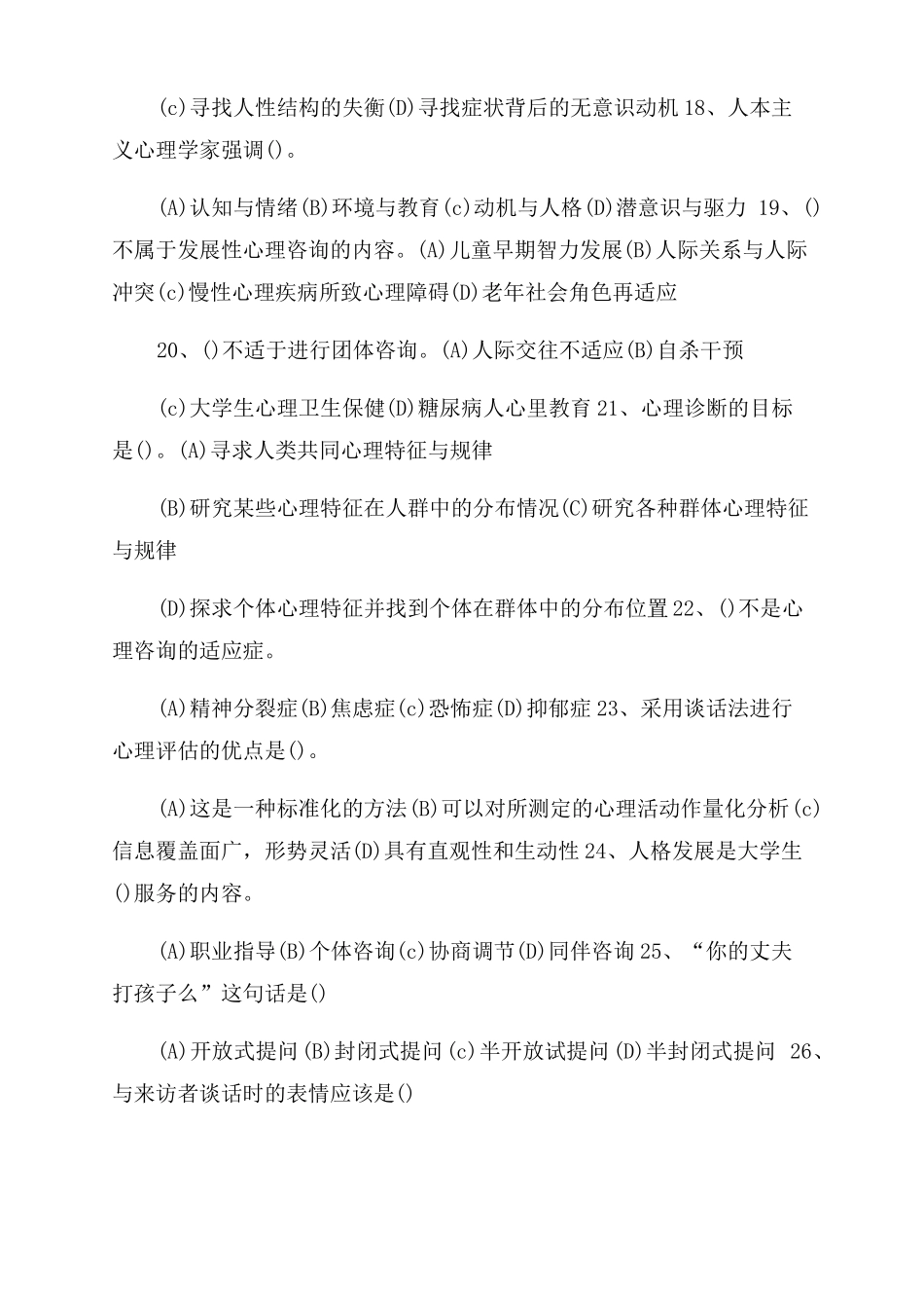心理咨询与治疗试题库_第3页